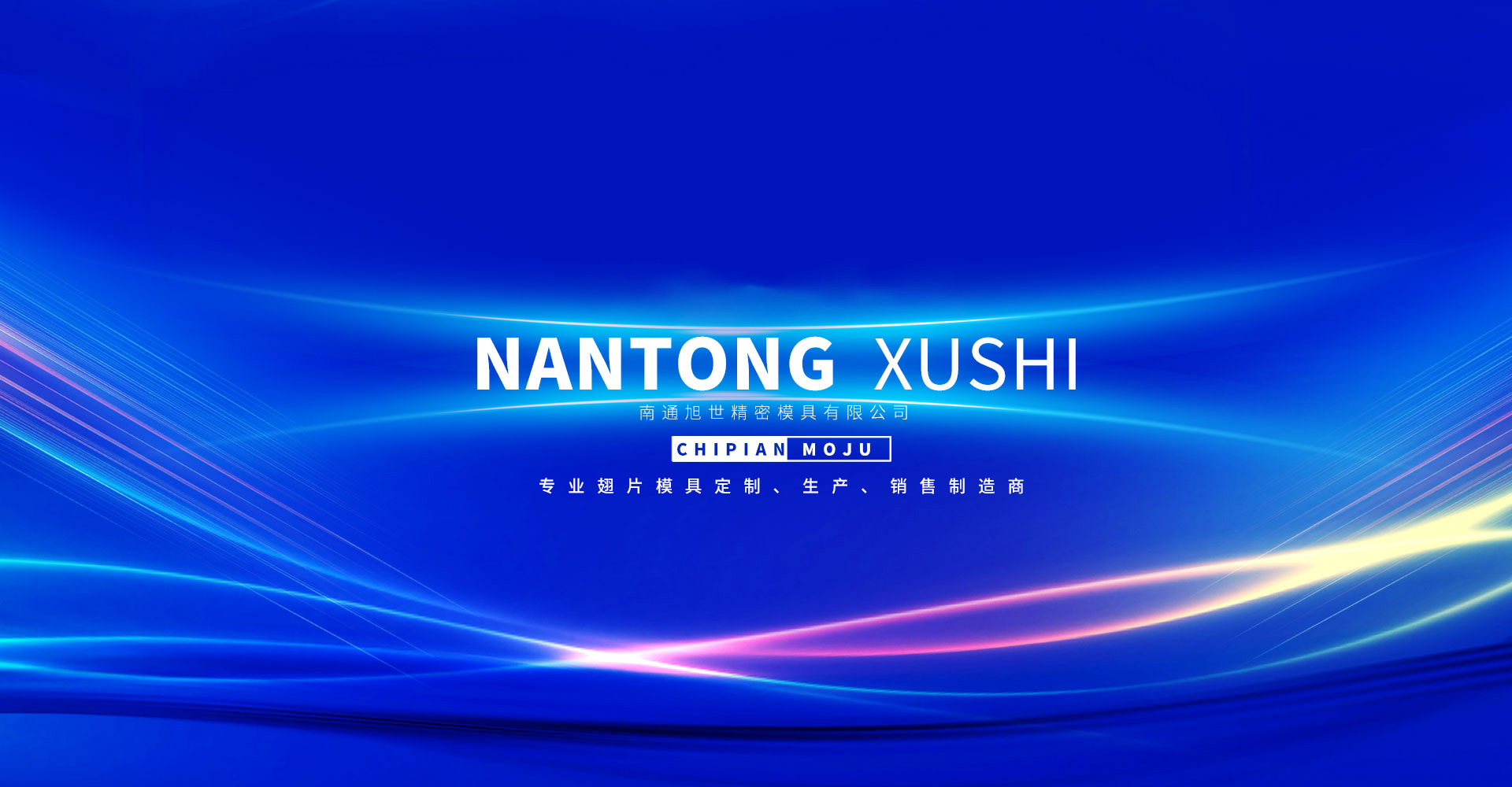 南通旭世精密模具有限公司